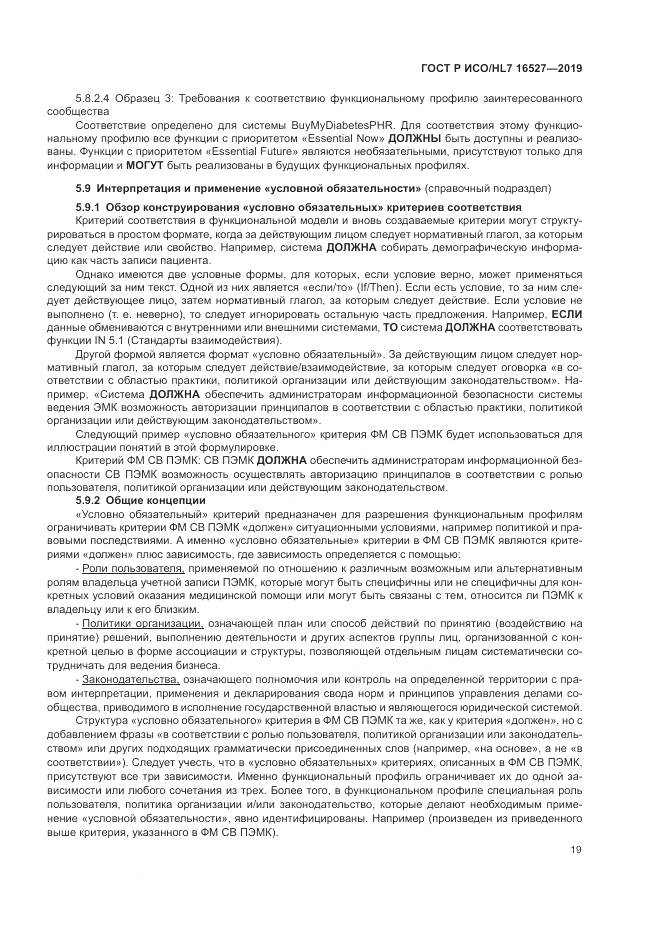 ГОСТ Р ИСО/HL 7 16527-2019, страница 25